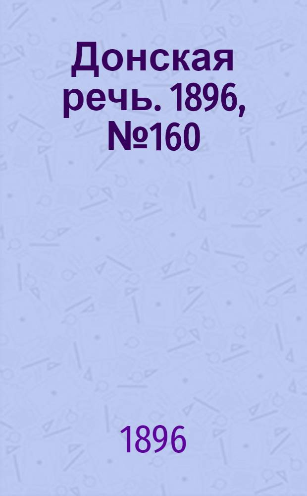 Донская речь. 1896, №160 (24 июн.) : 1896, №160 (24 июн.)