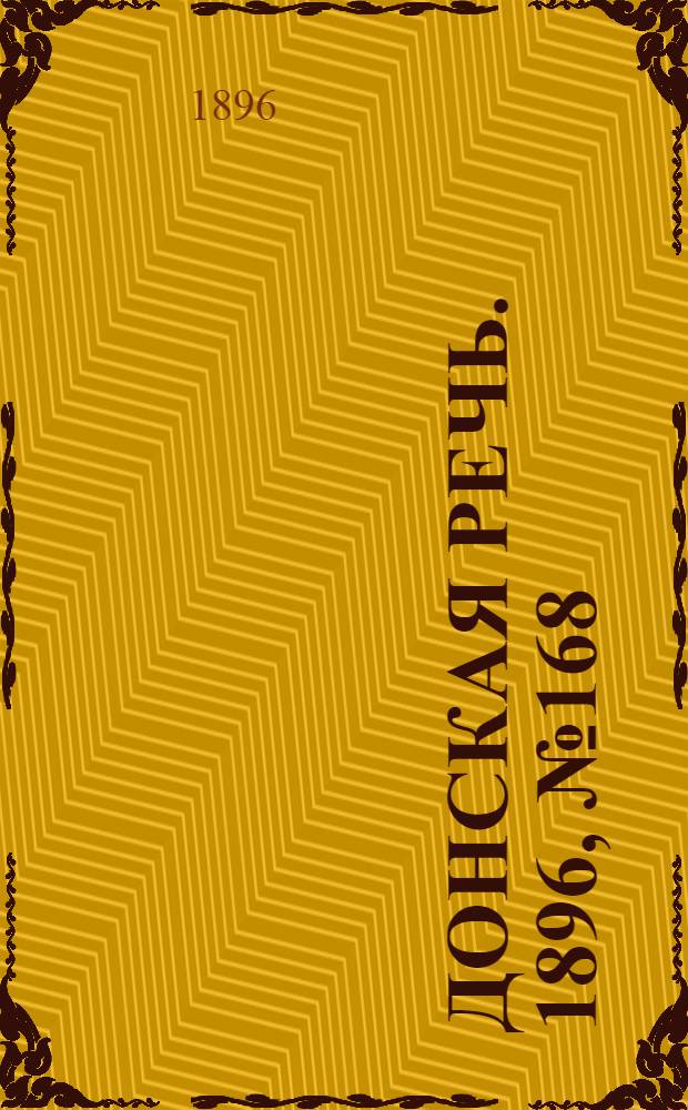 Донская речь. 1896, №168 (3 июл.) : 1896, №168 (3 июл.)