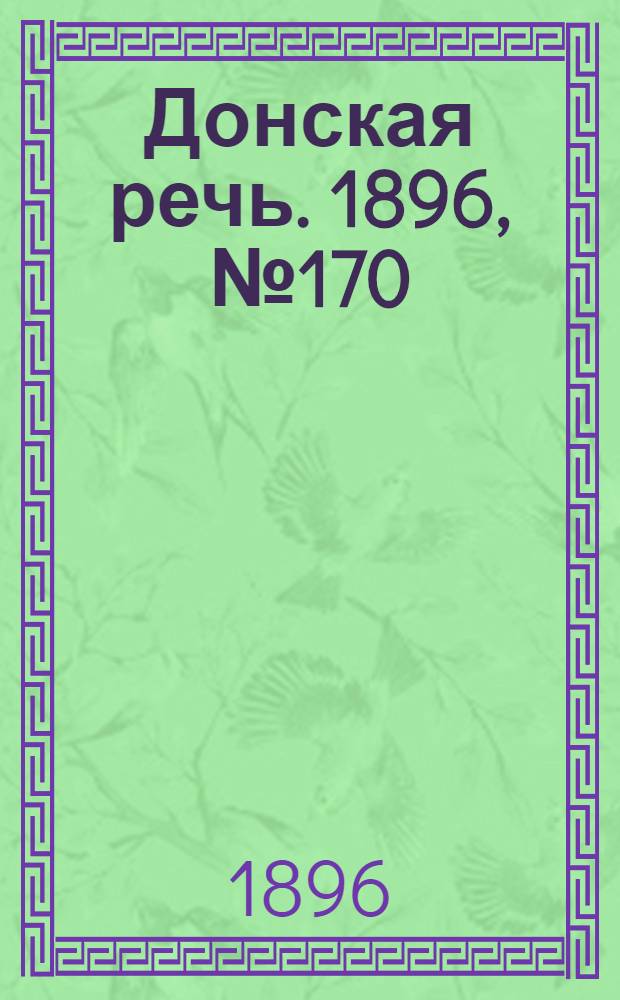 Донская речь. 1896, №170 (5 июл.) : 1896, №170 (5 июл.)