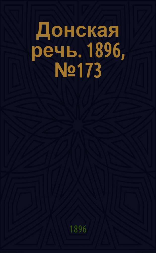 Донская речь. 1896, №173 (8 июл.) : 1896, №173 (8 июл.)
