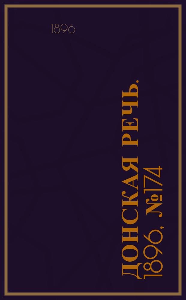 Донская речь. 1896, №174 (9 июл.) : 1896, №174 (9 июл.)