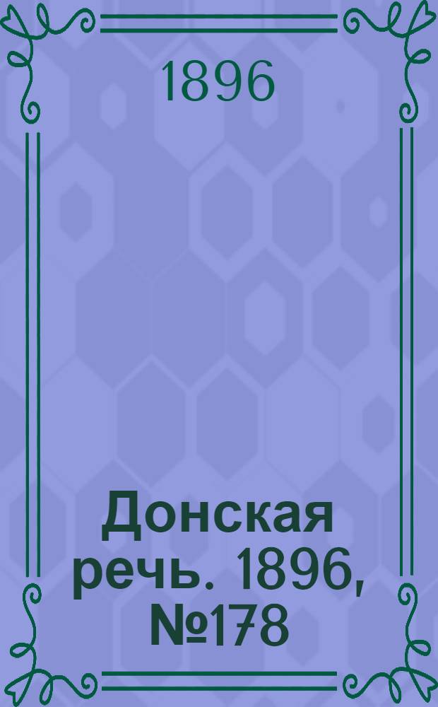 Донская речь. 1896, №178 (13 июл.) : 1896, №178 (13 июл.)