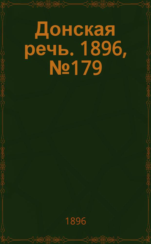 Донская речь. 1896, №179 (14 июл.) : 1896, №179 (14 июл.)