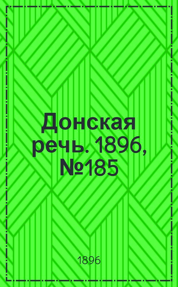Донская речь. 1896, №185 (20 июл.) : 1896, №185 (20 июл.)
