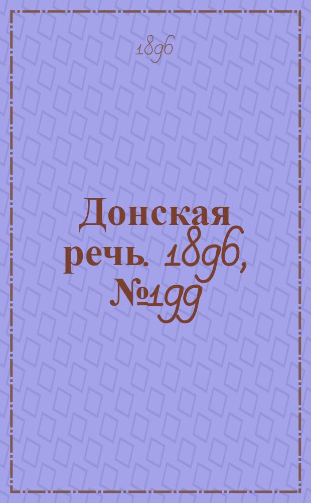 Донская речь. 1896, №199 (4 авг.) : 1896, №199 (4 авг.)