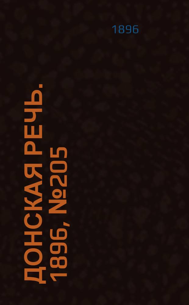 Донская речь. 1896, №205 (11 авг.) : 1896, №205 (11 авг.)