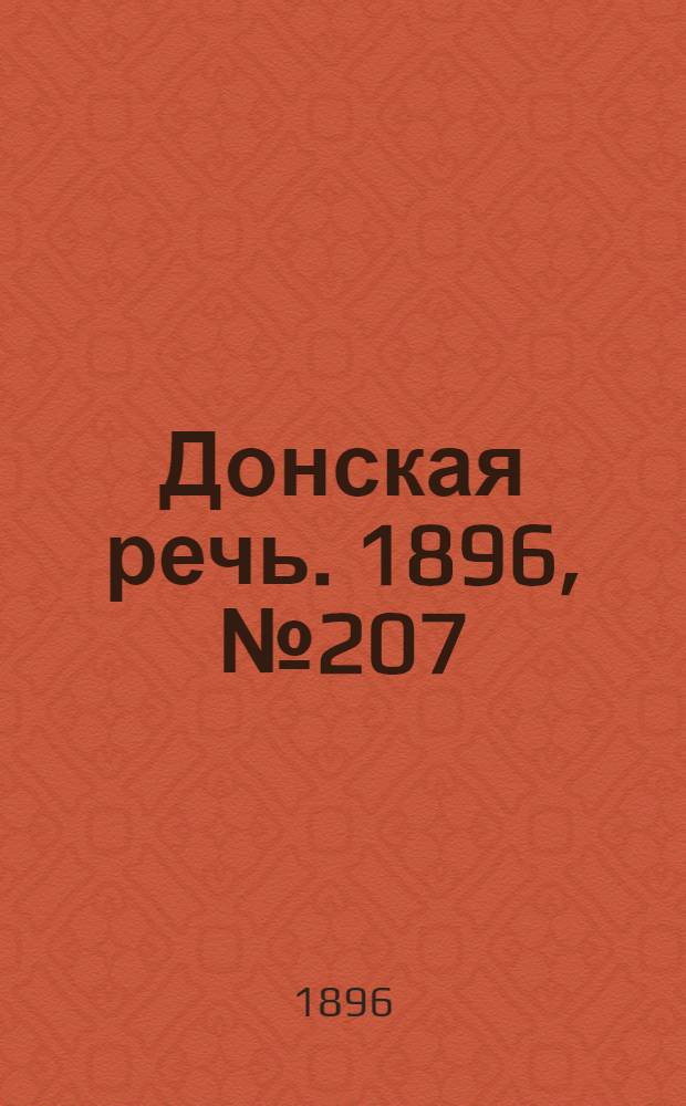 Донская речь. 1896, №207 (13 авг.) : 1896, №207 (13 авг.)