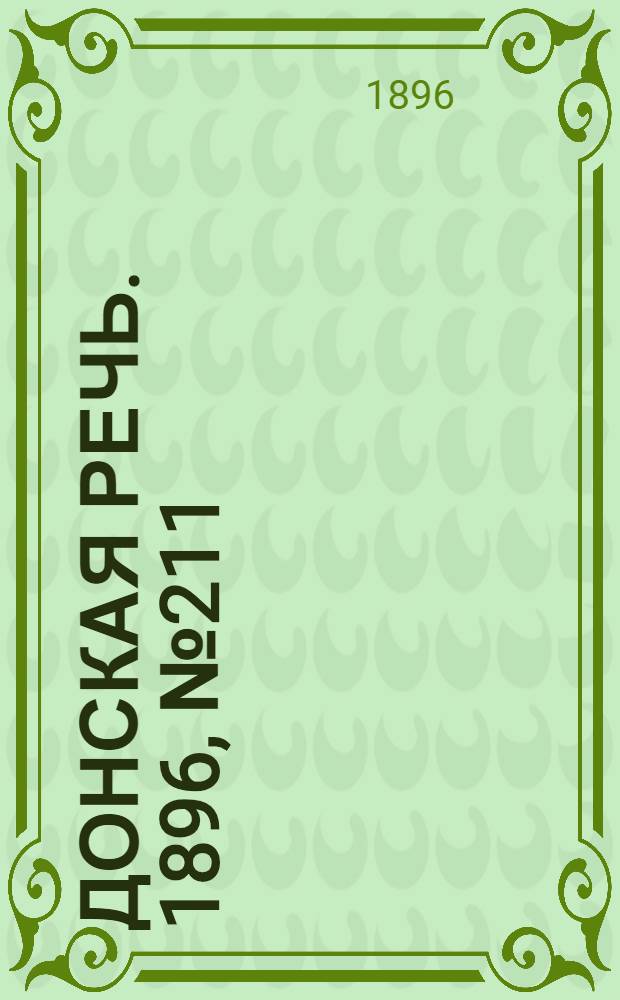 Донская речь. 1896, №211 (18 авг.) : 1896, №211 (18 авг.)