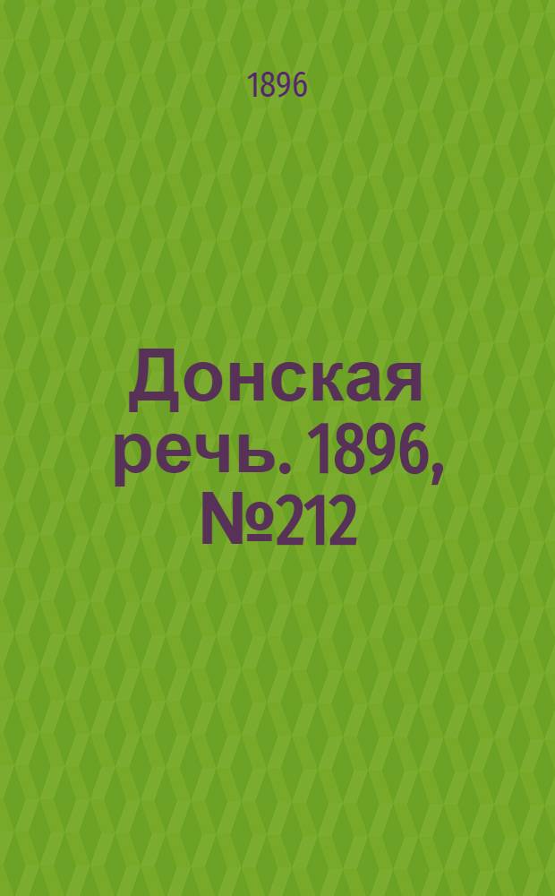 Донская речь. 1896, №212 (19 авг.) : 1896, №212 (19 авг.)