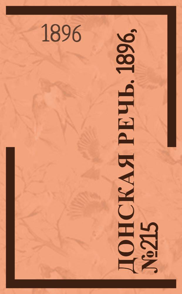 Донская речь. 1896, №215 (22 авг.) : 1896, №215 (22 авг.)