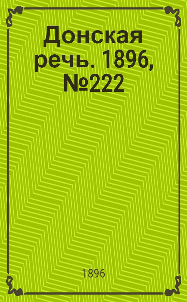 Донская речь. 1896, №222 (29 авг.) : 1896, №222 (29 авг.)