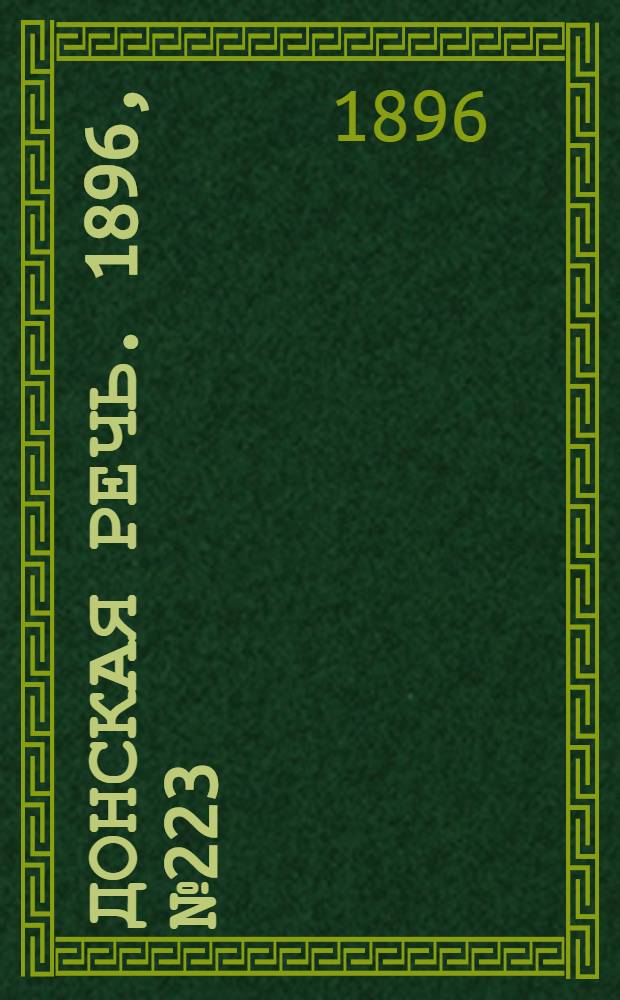 Донская речь. 1896, №223 (31 авг.) : 1896, №223 (31 авг.)