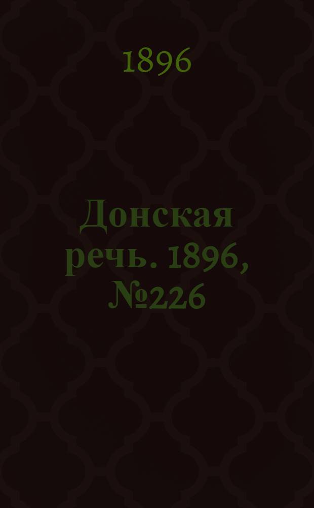 Донская речь. 1896, №226 (3 сен.) : 1896, №226 (3 сен.)