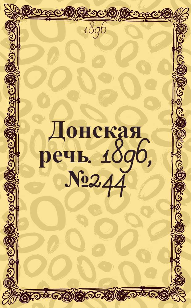 Донская речь. 1896, №244 (23 сен.) : 1896, №244 (23 сен.)