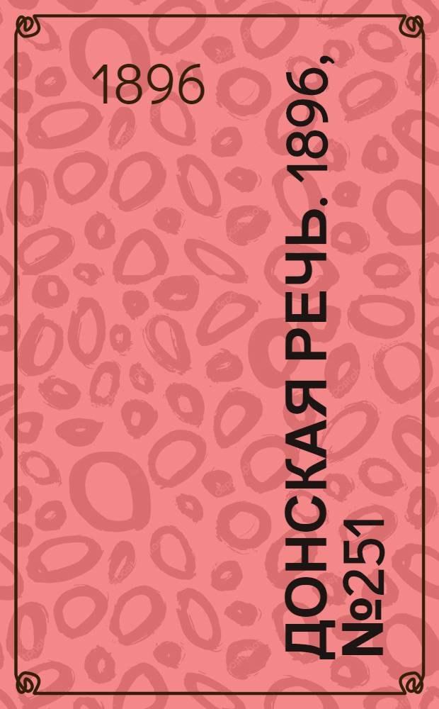 Донская речь. 1896, №251 (1 окт.) : 1896, №251 (1 окт.)