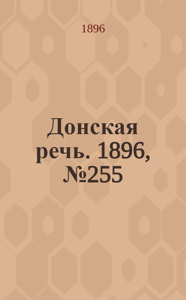 Донская речь. 1896, №255 (6 окт.) : 1896, №255 (6 окт.)