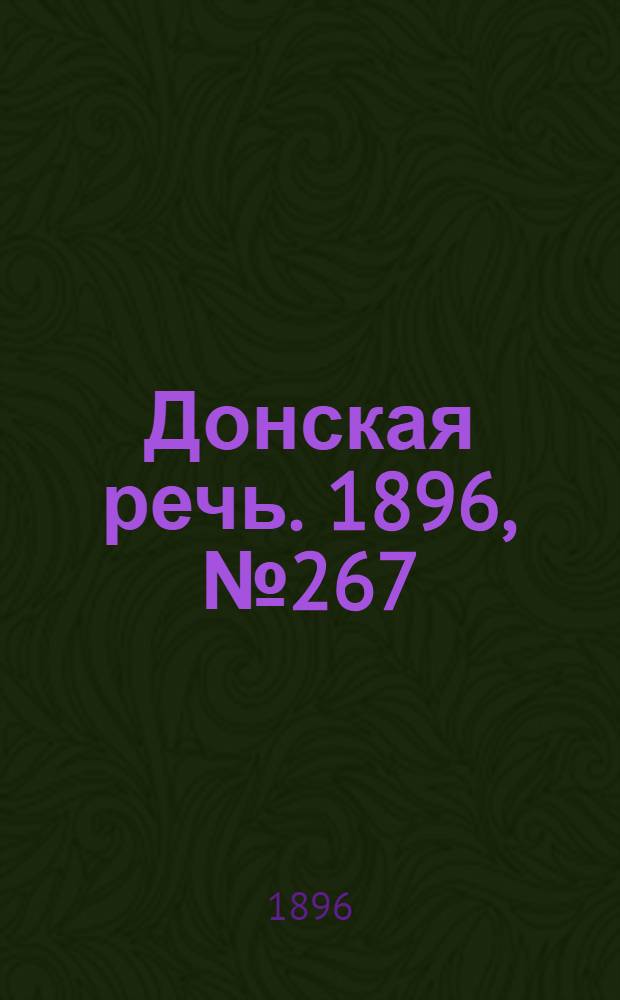 Донская речь. 1896, №267 (19 окт.) : 1896, №267 (19 окт.)