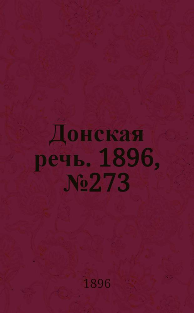 Донская речь. 1896, №273 (27 окт.) : 1896, №273 (27 окт.)