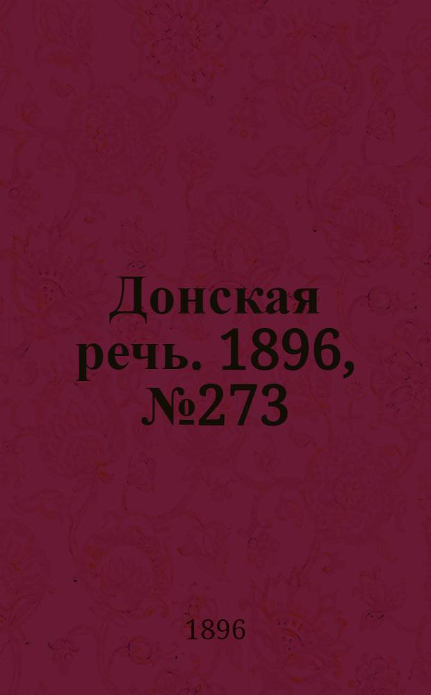 Донская речь. 1896, №273 (27 окт.) : 1896, №273 (27 окт.)