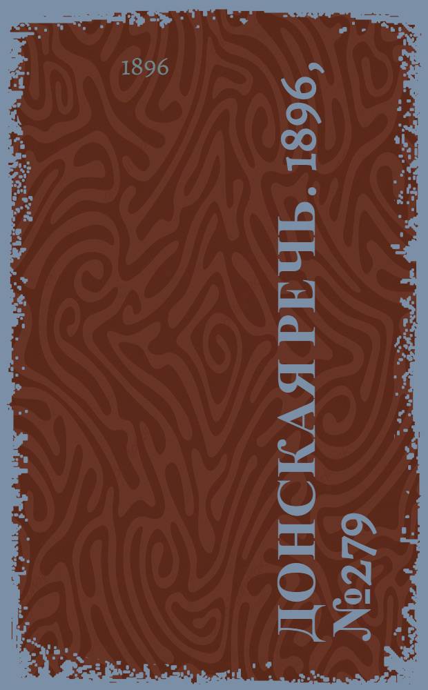Донская речь. 1896, №279 (2 нояб.) : 1896, №279 (2 нояб.)