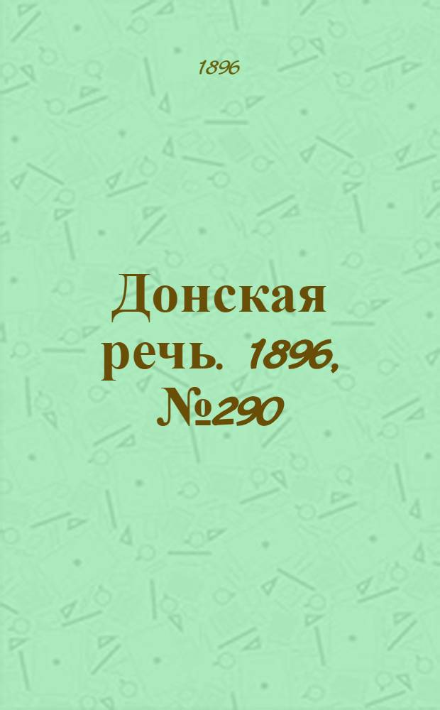 Донская речь. 1896, №290 (13 нояб.) : 1896, №290 (13 нояб.)