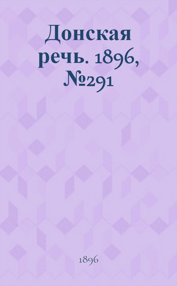 Донская речь. 1896, №291 (14 нояб.) : 1896, №291 (14 нояб.)