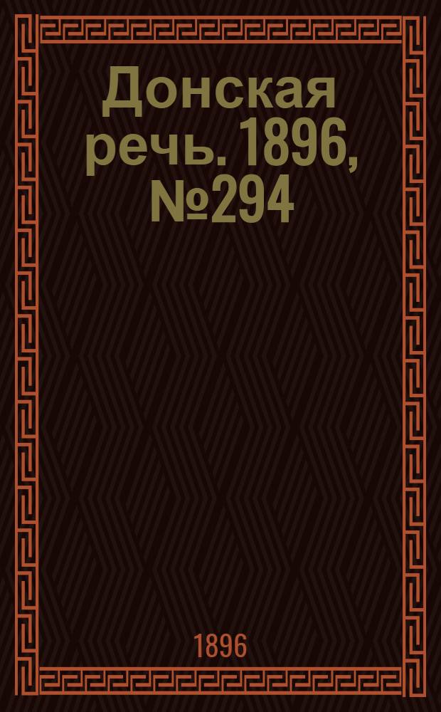 Донская речь. 1896, №294 (18 нояб.) : 1896, №294 (18 нояб.)