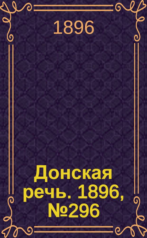 Донская речь. 1896, №296 (20 нояб.) : 1896, №296 (20 нояб.)
