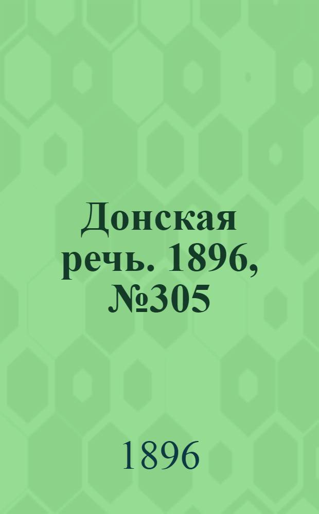 Донская речь. 1896, №305 (1 дек.) : 1896, №305 (1 дек.)