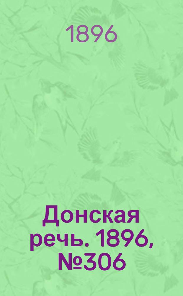 Донская речь. 1896, №306 (2 дек.) : 1896, №306 (2 дек.)
