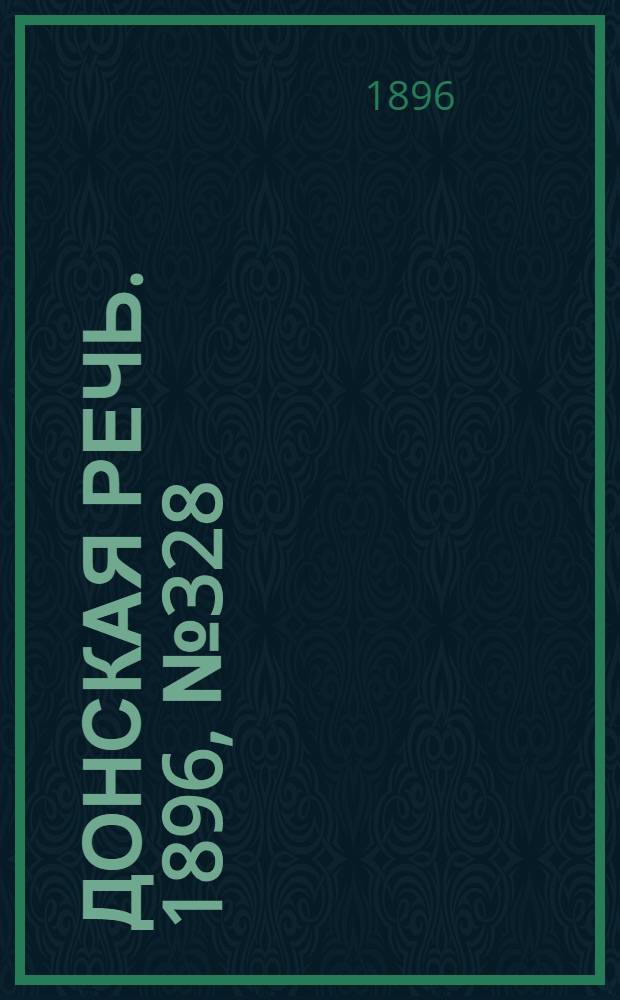Донская речь. 1896, №328 (25 дек.) : 1896, №328 (25 дек.)
