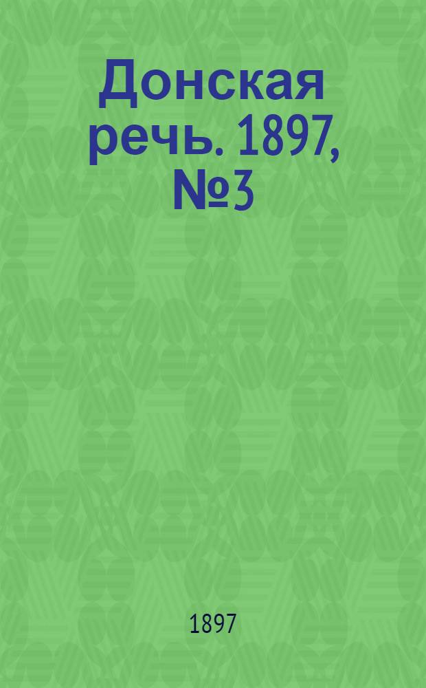 Донская речь. 1897, №3 (4 янв.)