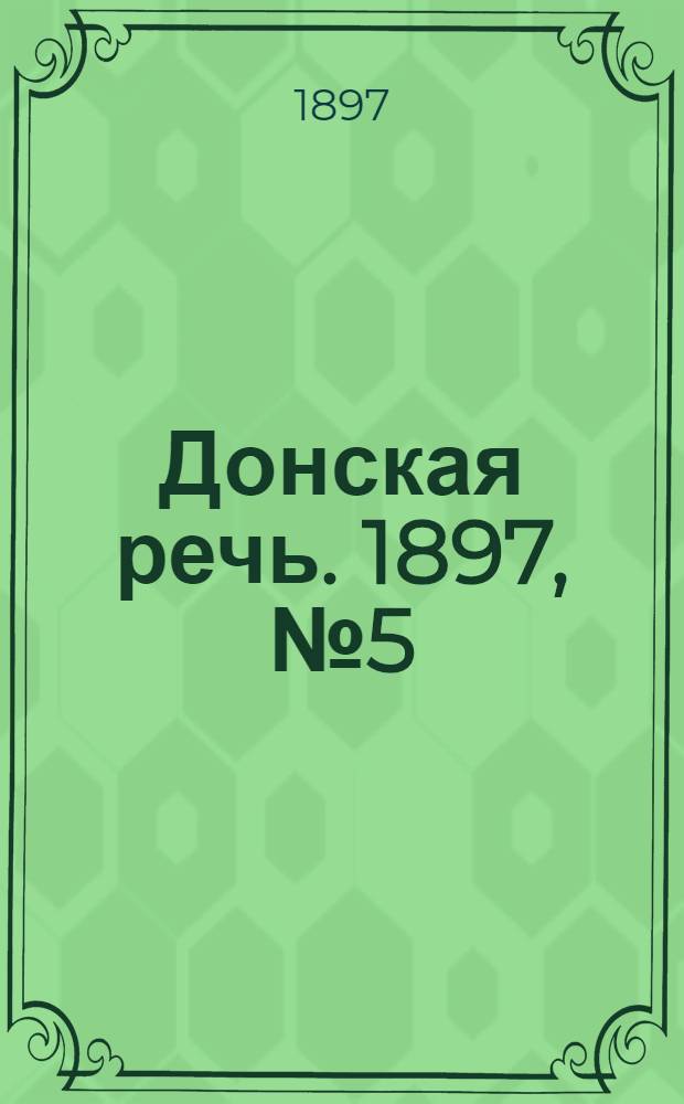Донская речь. 1897, №5 (6 янв.)