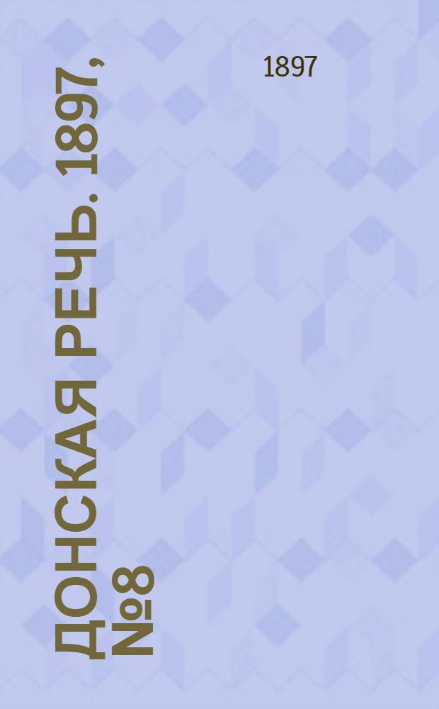 Донская речь. 1897, №8 (10 янв.) : 1897, №8 (10 янв.)