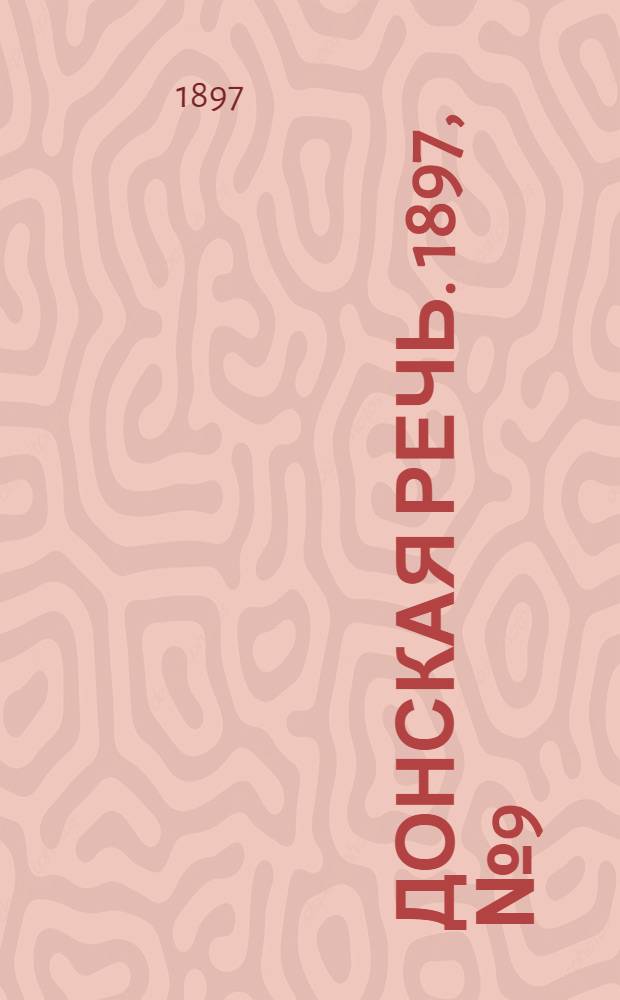 Донская речь. 1897, №9 (11 янв.) : 1897, №9 (11 янв.)