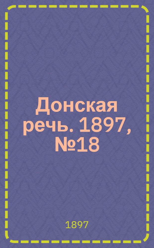 Донская речь. 1897, №18 (22 янв.) : 1897, №18 (22 янв.)