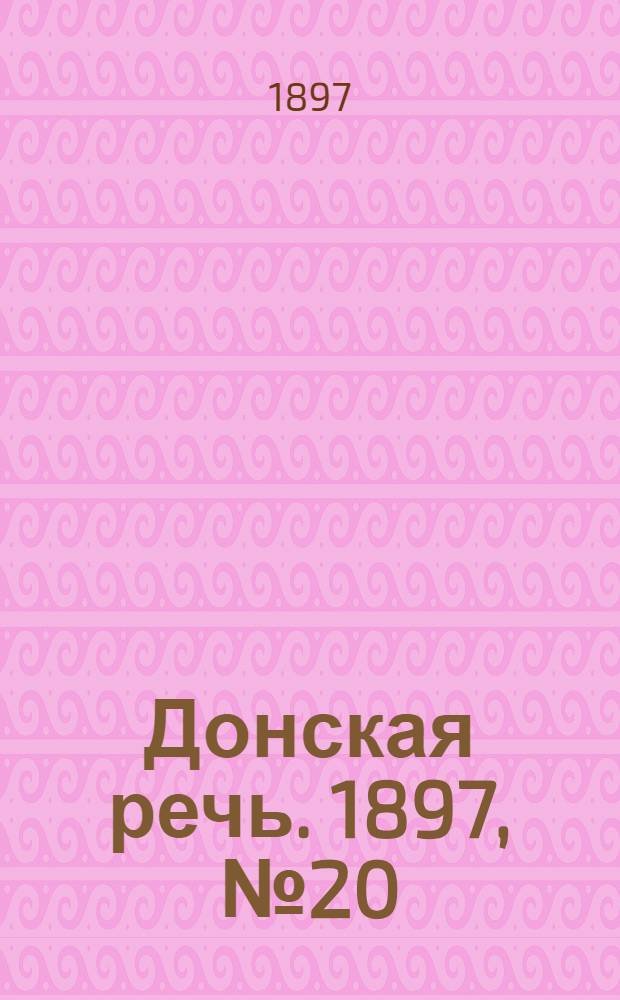 Донская речь. 1897, №20 (24 янв.) : 1897, №20 (24 янв.)