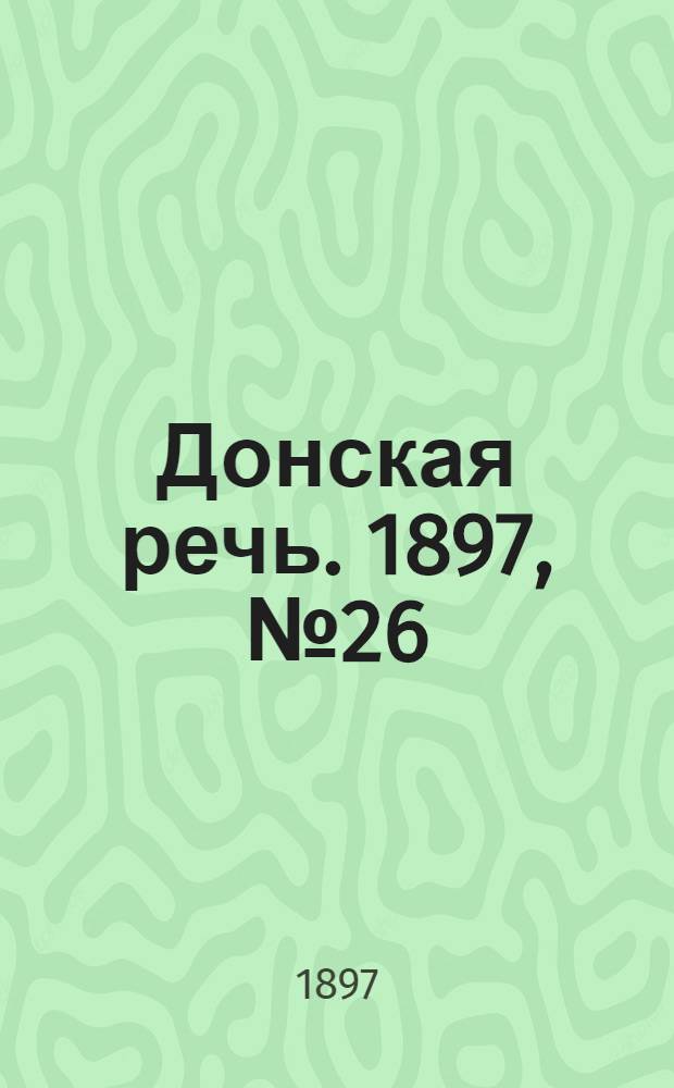 Донская речь. 1897, №26 (31 янв.) : 1897, №26 (31 янв.)