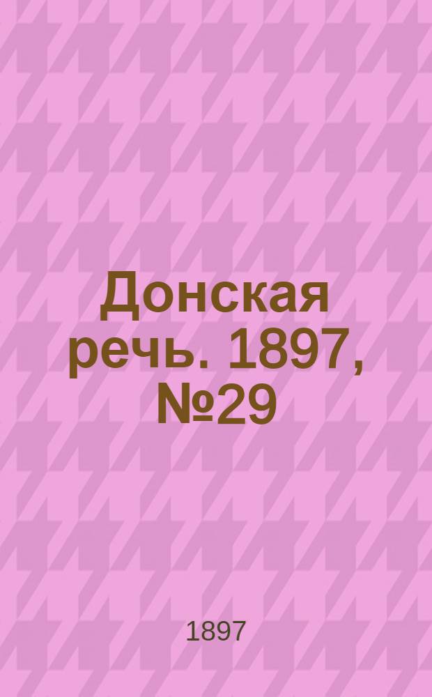 Донская речь. 1897, №29 (4 фев.) : 1897, №29 (4 фев.)