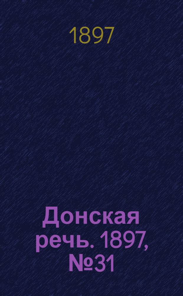 Донская речь. 1897, №31 (6 фев.) : 1897, №31 (6 фев.)