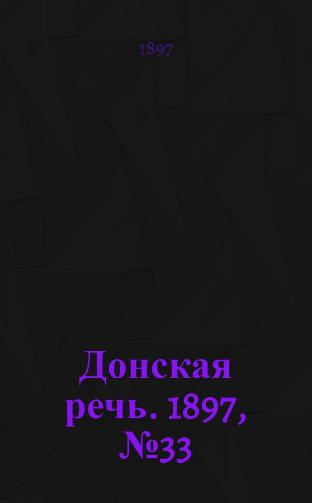 Донская речь. 1897, №33 (8 фев.) : 1897, №33 (8 фев.)