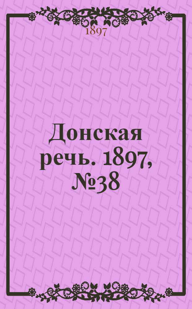 Донская речь. 1897, №38 (14 фев.) : 1897, №38 (14 фев.)