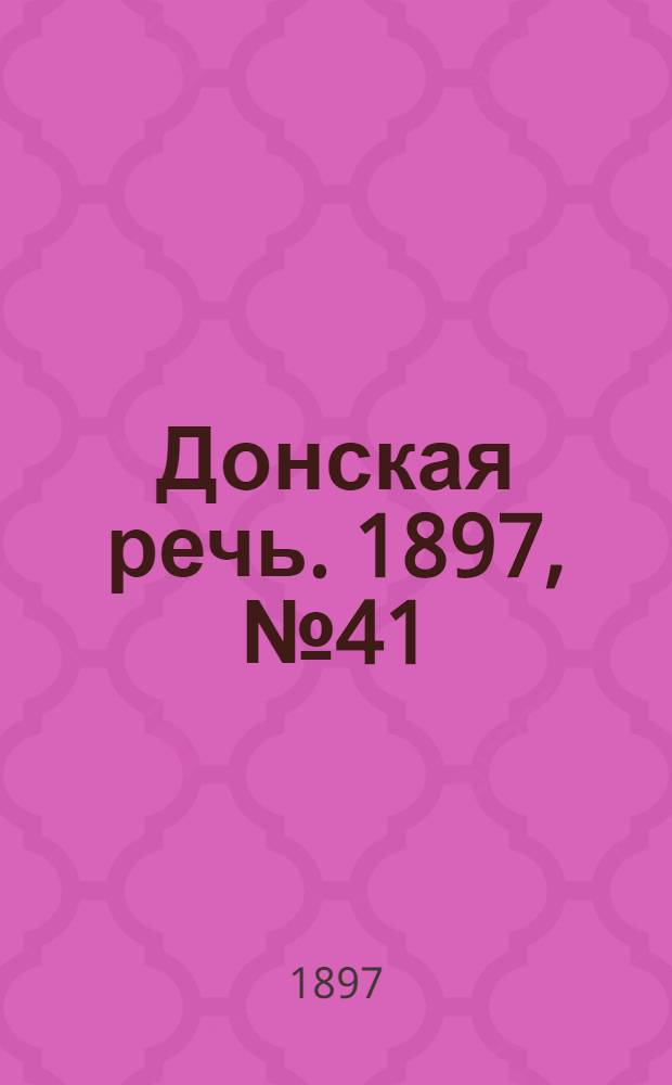 Донская речь. 1897, №41 (18 фев.) : 1897, №41 (18 фев.)