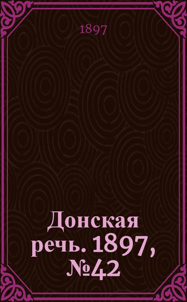 Донская речь. 1897, №42 (19 фев.) : 1897, №42 (19 фев.)