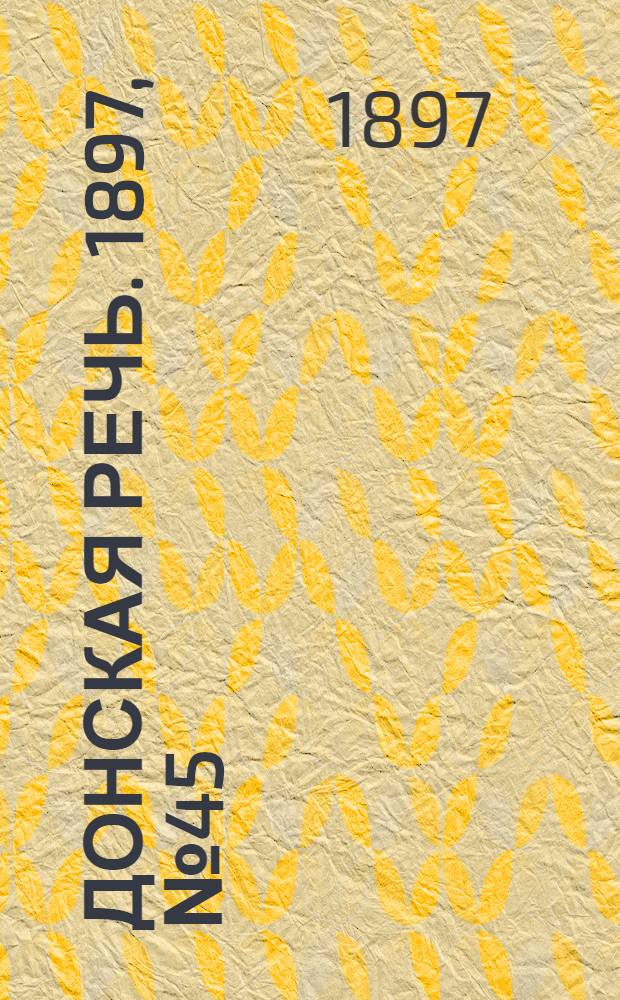Донская речь. 1897, №45 (25 фев.) : 1897, №45 (25 фев.)