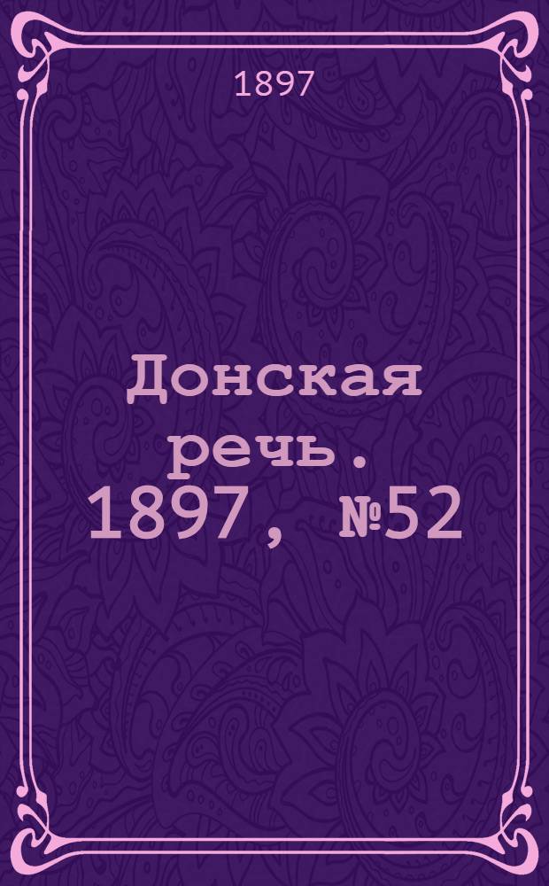 Донская речь. 1897, №52 (5 марта) : 1897, №52 (5 марта)