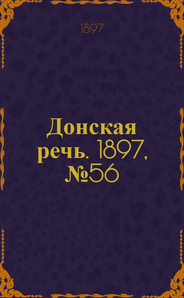 Донская речь. 1897, №56 (9 марта) : 1897, №56 (9 марта)
