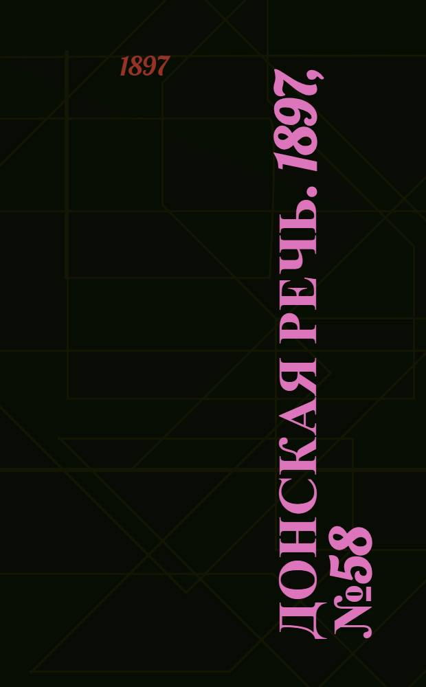 Донская речь. 1897, №58 (12 марта) : 1897, №58 (12 марта)