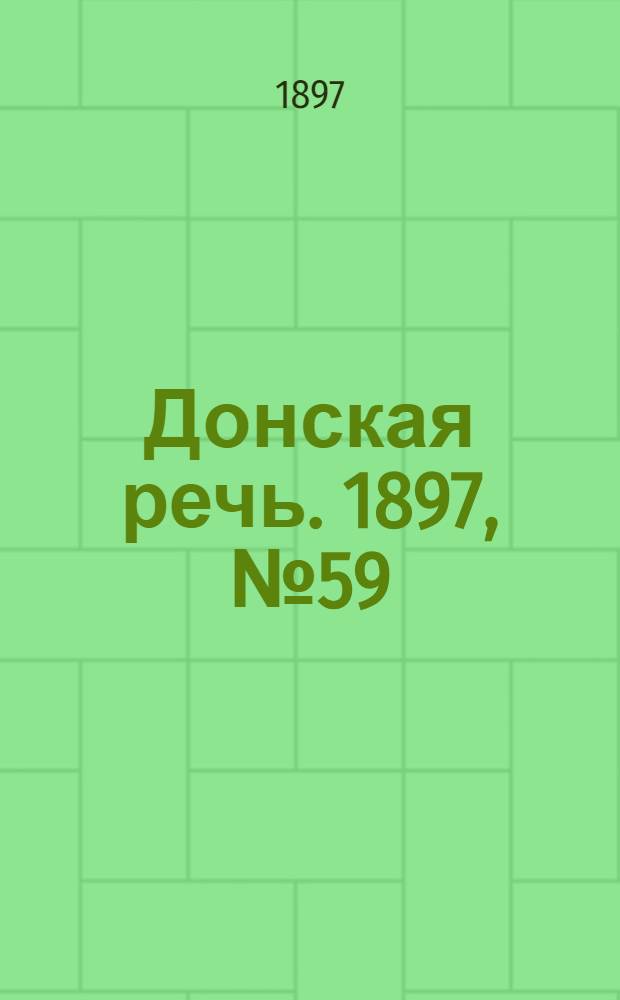 Донская речь. 1897, №59 (13 марта) : 1897, №59 (13 марта)