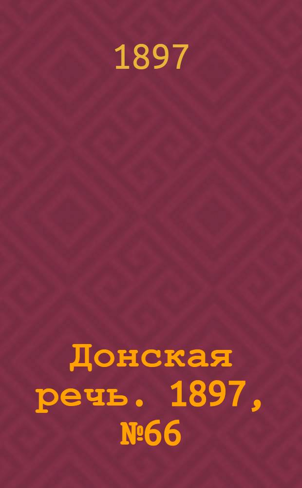 Донская речь. 1897, №66 (21 марта) : 1897, №66 (21 марта)